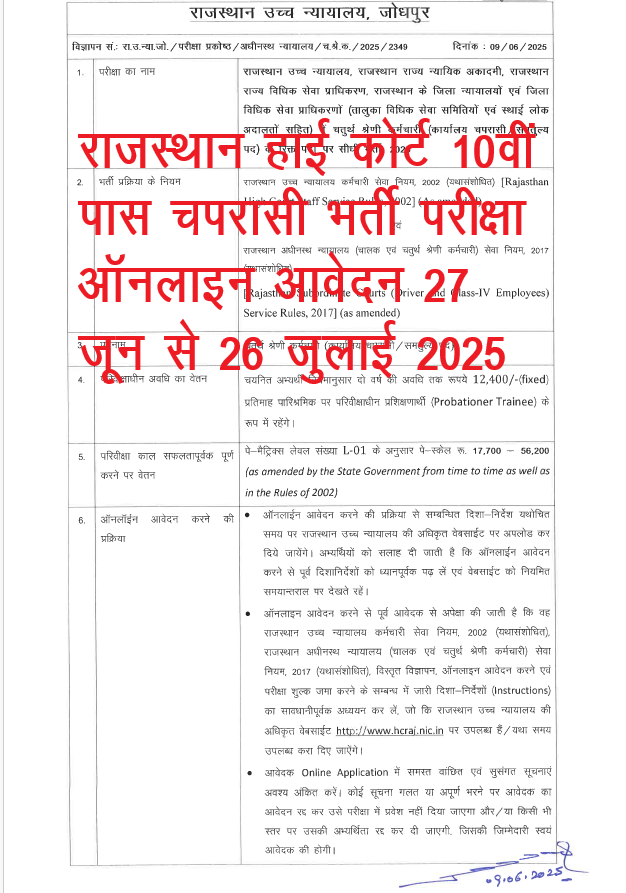 Rajasthan High Court Peon Recruitment 2025 राजस्थान हाई कोर्ट 10वीं पास व चपरासी भर्ती वेकेंसी का नोटिफिकेशन जारी