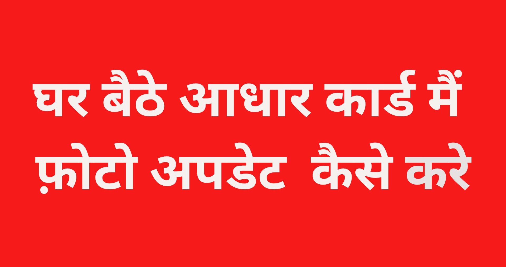 Aadhar Card Photo Crarrtion: आधार कार्ड में फोटो बदलने का तरीका